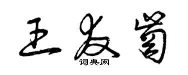 曾庆福王友岗草书个性签名怎么写