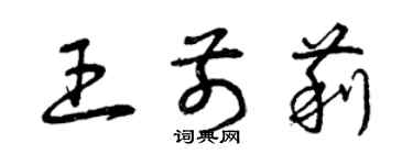 曾庆福王前莉草书个性签名怎么写