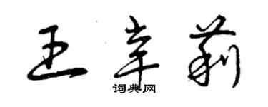 曾庆福王辛莉草书个性签名怎么写