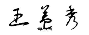 曾庆福王益秀草书个性签名怎么写