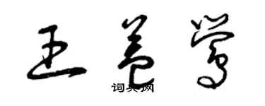 曾庆福王益莺草书个性签名怎么写