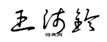 曾庆福王沛铃草书个性签名怎么写