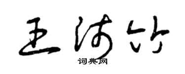 曾庆福王沛竹草书个性签名怎么写
