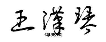 曾庆福王汉琴草书个性签名怎么写