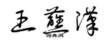 曾庆福王蘸汉草书个性签名怎么写