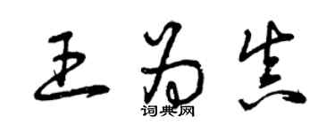曾庆福王为真草书个性签名怎么写