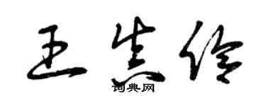 曾庆福王真伶草书个性签名怎么写