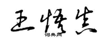 曾庆福王悟真草书个性签名怎么写