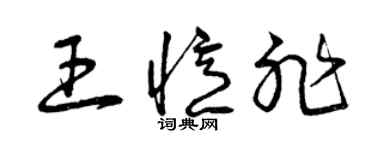 曾庆福王忆非草书个性签名怎么写