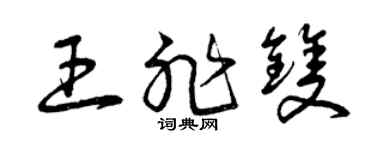 曾庆福王非双草书个性签名怎么写