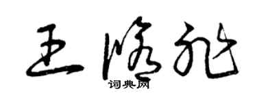 曾庆福王修非草书个性签名怎么写