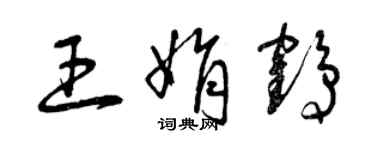 曾庆福王娟鹤草书个性签名怎么写