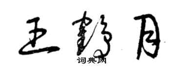 曾庆福王鹤月草书个性签名怎么写