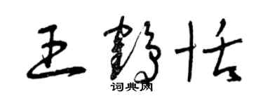 曾庆福王鹤恬草书个性签名怎么写