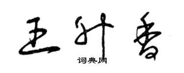 曾庆福王升香草书个性签名怎么写