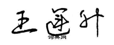 曾庆福王运升草书个性签名怎么写