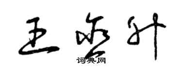 曾庆福王含升草书个性签名怎么写