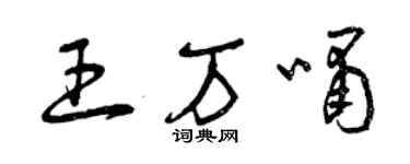 曾庆福王万啸草书个性签名怎么写