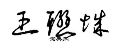 曾庆福王联城草书个性签名怎么写