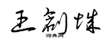 曾庆福王创城草书个性签名怎么写