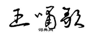 曾庆福王啸歌草书个性签名怎么写
