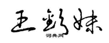 曾庆福王钦妹草书个性签名怎么写