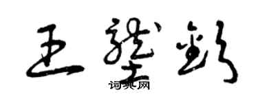 曾庆福王垄钦草书个性签名怎么写