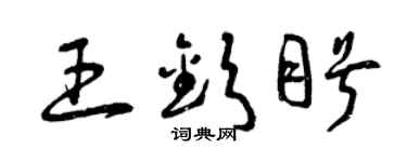 曾庆福王钦盼草书个性签名怎么写