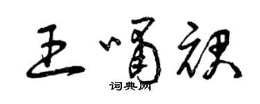 曾庆福王啸裙草书个性签名怎么写