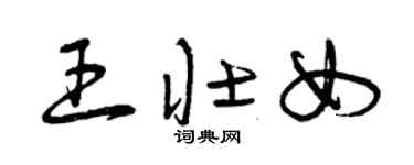 曾庆福王壮女草书个性签名怎么写