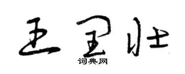 曾庆福王闰壮草书个性签名怎么写