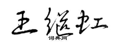 曾庆福王继虹草书个性签名怎么写