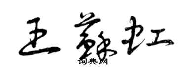 曾庆福王苏虹草书个性签名怎么写