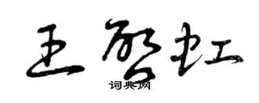 曾庆福王启虹草书个性签名怎么写