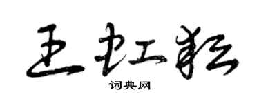曾庆福王虹耘草书个性签名怎么写