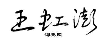 曾庆福王虹澎草书个性签名怎么写