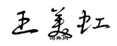 曾庆福王美虹草书个性签名怎么写