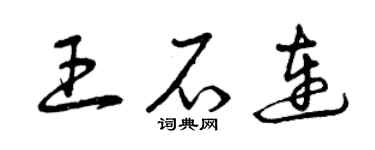 曾庆福王石连草书个性签名怎么写