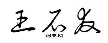 曾庆福王石友草书个性签名怎么写