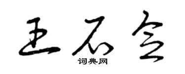 曾庆福王石念草书个性签名怎么写