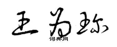 曾庆福王为珍草书个性签名怎么写