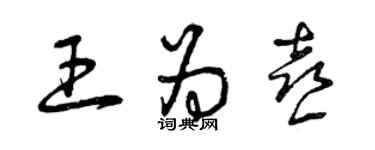 曾庆福王为喜草书个性签名怎么写