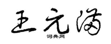 曾庆福王元满草书个性签名怎么写