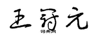 曾庆福王冠元草书个性签名怎么写