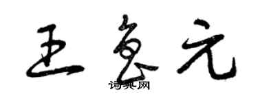 曾庆福王鲁元草书个性签名怎么写