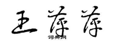 曾庆福王萍萍草书个性签名怎么写