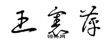 曾庆福王宪萍草书个性签名怎么写