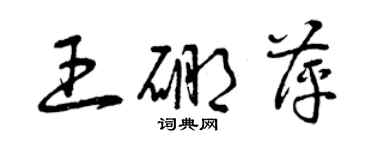 曾庆福王硼萍草书个性签名怎么写