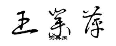 曾庆福王业萍草书个性签名怎么写