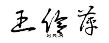 曾庆福王伶萍草书个性签名怎么写